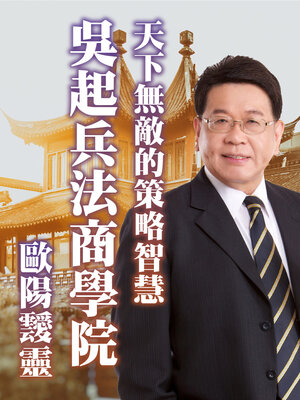 cover image of 天下無敵的策略智慧－吳起兵法商學院